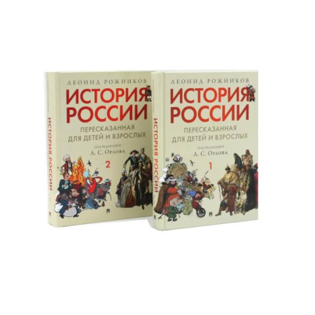 История России, книга История России, пересказанная для детей и взрослых. В 2 ч. (комплект из 2-х книг) купить по скидке