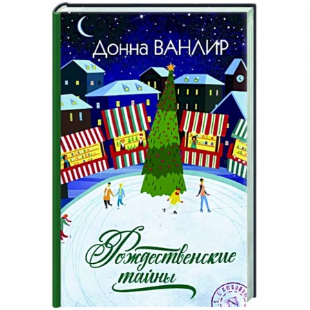 Зарубежный любовный роман, книга Рождественские тайны купить по скидке