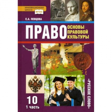 Дополнительные учебные пособия, книга Право. Основы правовой культуры. 10 класс. Базовый и углубленный уровни. Учебник. Часть 1. ФГОС купить по скидке