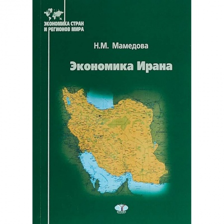 Зарубежная экономика, книга Экономика Ирана купить по скидке