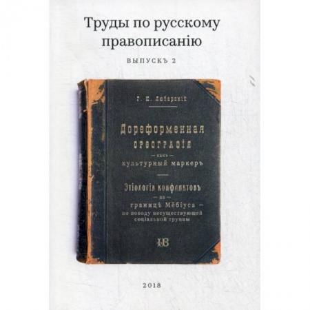 Языкознание. Филология, книга Труды по русскому правописанiю купить по скидке