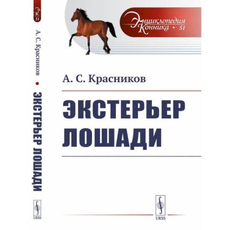 Другие виды животных, книга Экстерьер лошади. купить по скидке