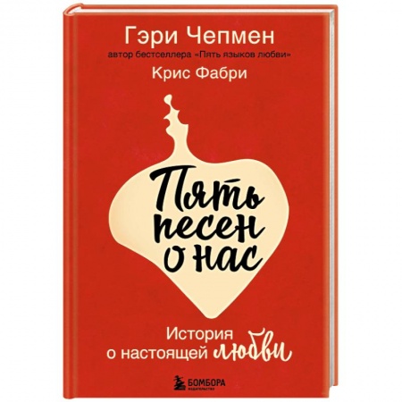Зарубежный любовный роман, книга Пять песен о нас. История о настоящей любви купить по скидке