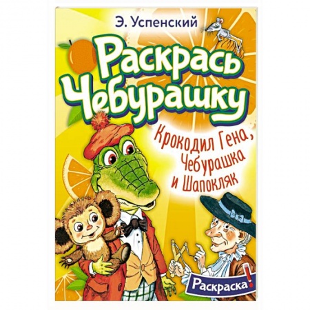 Герои отечественных мультфильмов, книга Крокодил Гена, Чебурашка и Шапокляк купить по скидке