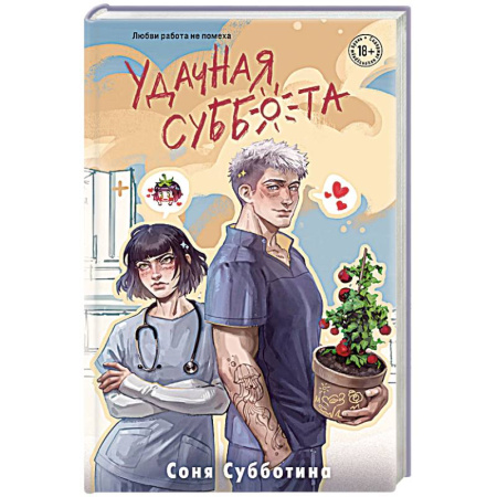 Отечественный любовный роман, книга Удачная суббота (#6) купить по скидке
