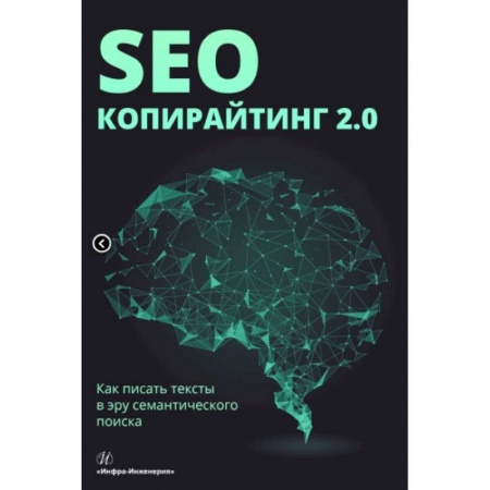 Информационные технологии, книга SEO-копирайтинг 2.0. Как писать тексты в эру семантического поиска купить по скидке