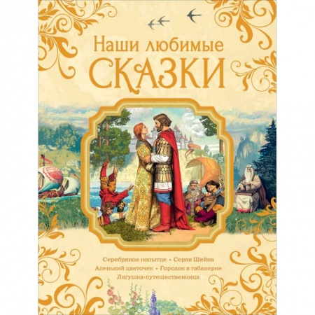 Сказки, книга Наши любимые сказки купить по скидке