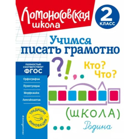 Русский язык. Учебные пособия, книга Учимся писать грамотно. 2 класс купить по скидке