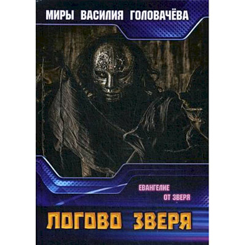 Логово зверя