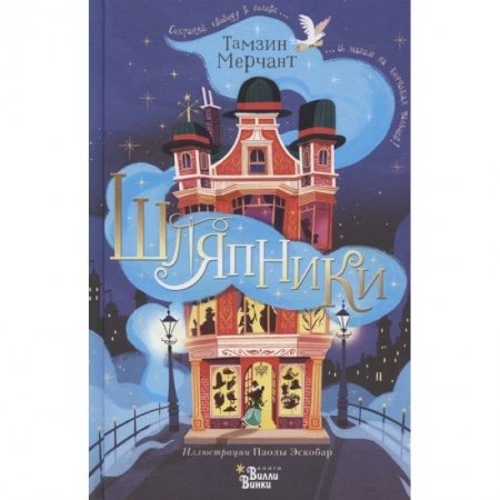 Мистика. Фантастика. Фэнтези, книга Шляпники купить по скидке