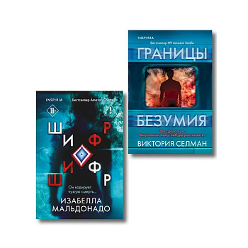 Комплект из 2 книг (Границы безумия. Шифр)