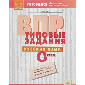 ВПР. Русский язык. 6 класс. Типовые задания. ФГОС