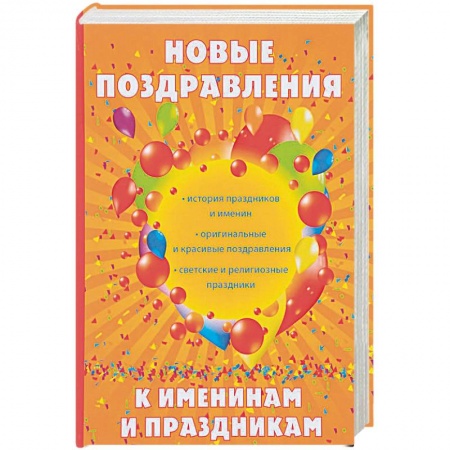 Анекдоты, тосты, поздравления, SMS, книга Новые поздравления к именинам и праздникам купить по скидке