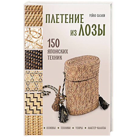 Рукоделие. Творчество, книга Плетение из лозы. 150 японских техник. Основы, техники, узоры, мастер-классы купить по скидке