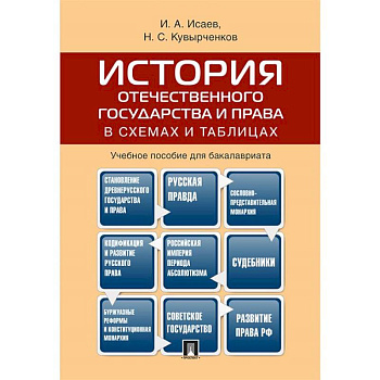 История отечественного государства и права в схемах и таблицах.Учебное пособие для бакалавров