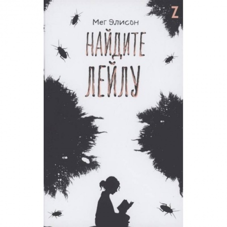 Повести и рассказы о детях, книга Найдите Лейлу купить по скидке