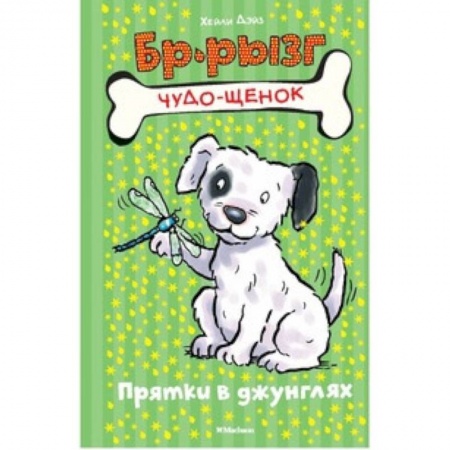 Сказки зарубежных писателей, книга Прятки в джунглях купить по скидке