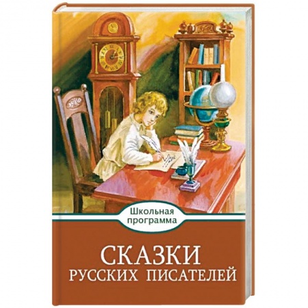 Сказки отечественных писателей, книга Сказки русских писателей купить по скидке