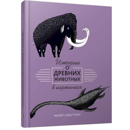 Животный и растительный мир, книга Истории о древних животных в картинках купить по скидке