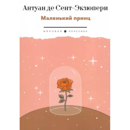 Сказки зарубежных писателей, книга Маленький Принц купить по скидке