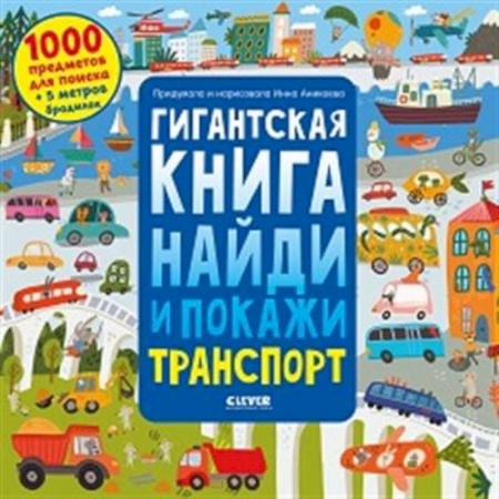 Знакомство с миром, развитие малыша, книга Гигантская книга найди и покажи. Транспорт купить по скидке