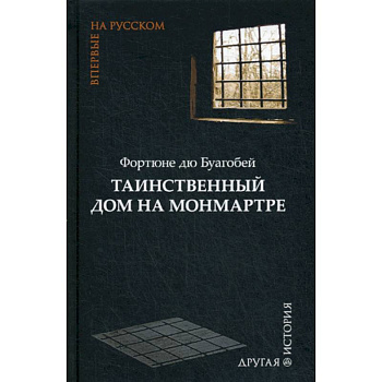 Таинственный дом на Монмартре