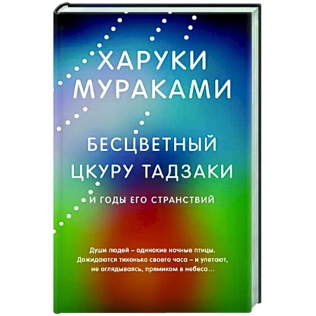 Зарубежная современная проза, книга Бесцветный Цкуру Тадзаки и годы его странствий купить по скидке