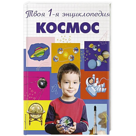 Человек. Земля. Вселенная, книга Космос. 5+ Твоя первая энциклопедия купить по скидке