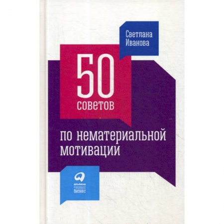 Управление персоналом, книга 50 советов по нематериальной мотивации купить по скидке