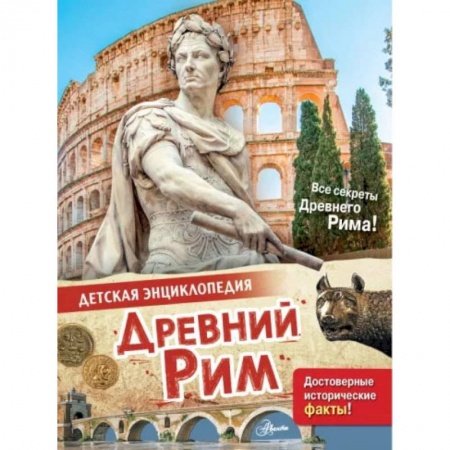 Познавательная литература, книга Древний Рим купить по скидке