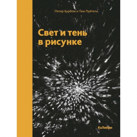 Рисование, живопись, книга Свет и тень в рисунке купить по скидке