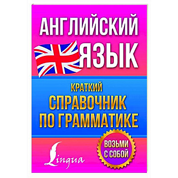 Английский язык. Краткий справочник по грамматике