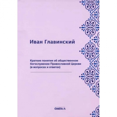 Богослужебные издания, книга Краткие понятия об общественном богослужении Православной Церкви (в вопросах и ответах) купить по скидке