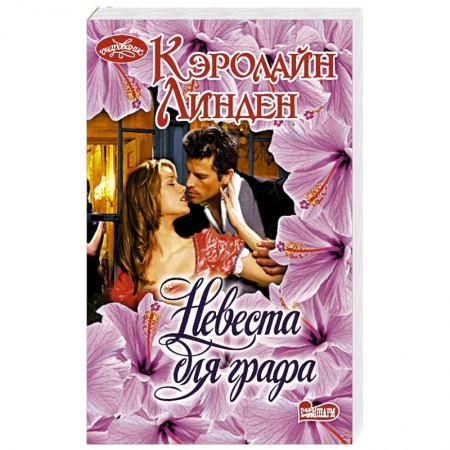 Зарубежный любовный роман, книга Невеста для графа купить по скидке