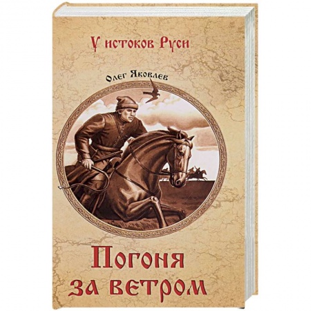 Исторический роман, книга Погоня за ветром купить по скидке