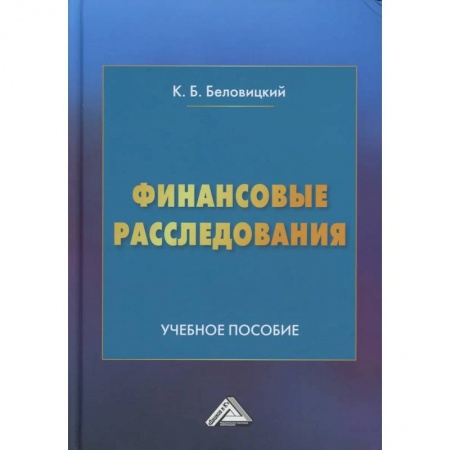 Экономика. Управление. Бизнес, книга Финансовые расследования: Учебное пособие купить по скидке