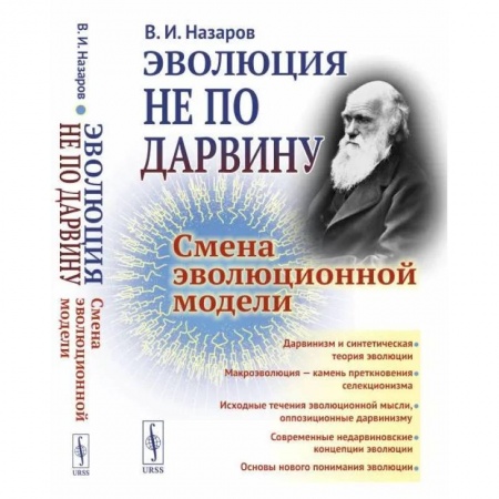 Биологические науки. Анатомия, книга Эволюция не по Дарвину: Смена эволюционной модели купить по скидке