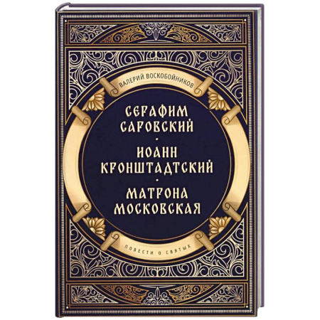 Жития святых, жизнеописания церковных деятелей, книга Повести о святых: Серафим Саровский. Иоанн Кронштадтский. Матрона Московская купить по скидке