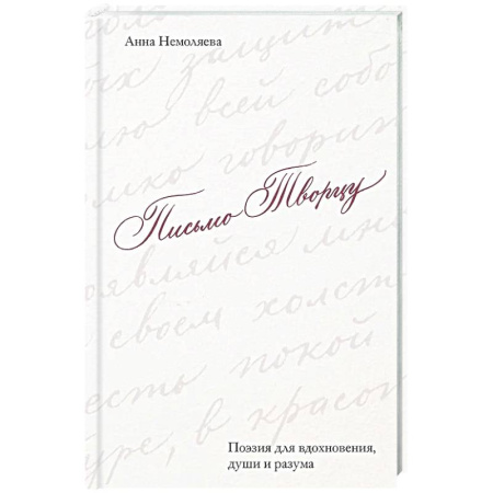 Русская поэзия, книга Письмо Творцу. Поэзия для вдохновения, души и разума купить по скидке