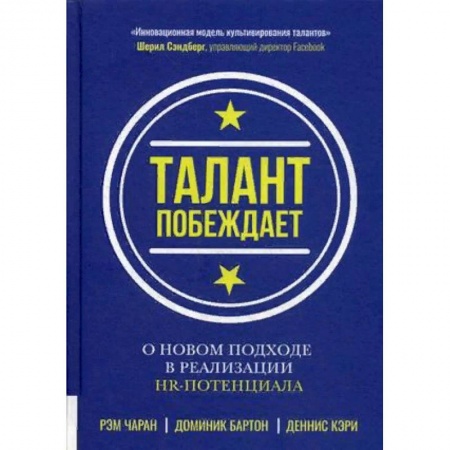 Управленческие решения, книга Талант побеждает. О новом подходе в реализации НR-потенциала купить по скидке