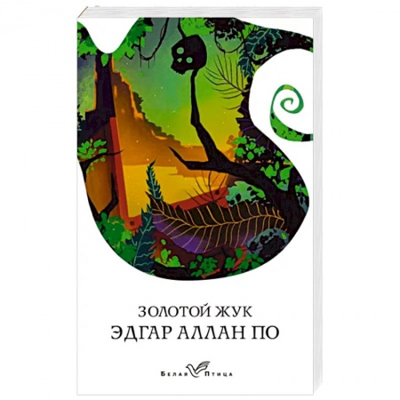 Зарубежная современная проза, книга Золотой жук купить по скидке