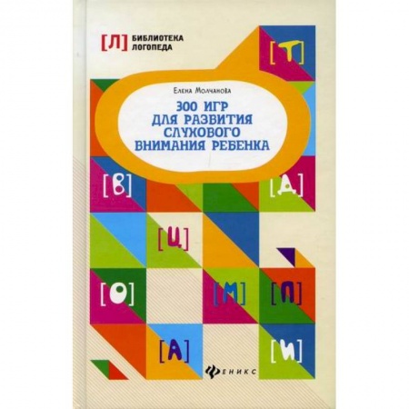 Логопедия, книга 300 игр для развития слухового внимания ребенка купить по скидке