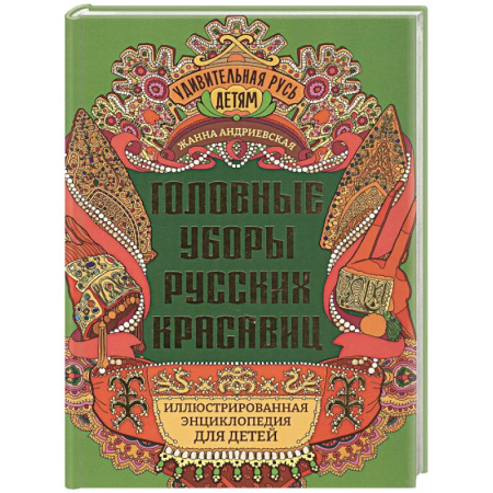История России, книга Головные уборы русских красавиц. Иллюстрированная энциклопедия для детей купить по скидке