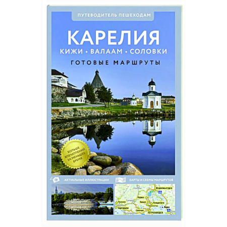 Другие регионы, книга Карелия. Кижи, Валаам, Соловки. Путеводитель пешеходам купить по скидке