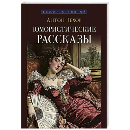Русская классика, книга Чехов А. Юмористические рассказы купить по скидке