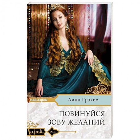 Зарубежный любовный роман, книга Повинуйся зову желаний купить по скидке