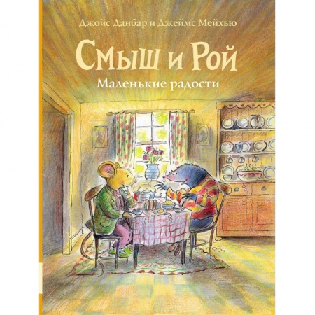 Сказки зарубежных писателей, книга Смыш и Рой. Маленькие радости: сказки купить по скидке