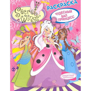 WINGS. Раскраска. Чудесный бал принцесс