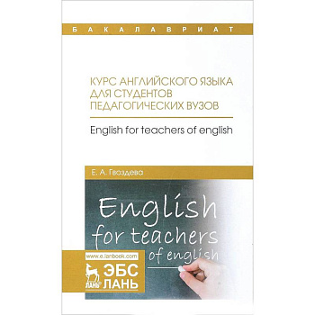 Курс английского языка для студентов педагогических вузов. Учебное пособие
