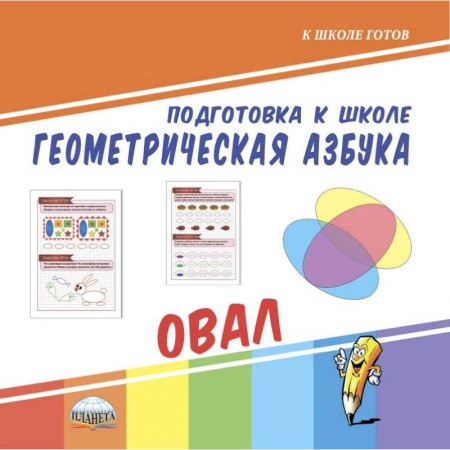Развитие логики и мышления, книга Подготовка к школе. Геометрическая азбука. Овал купить по скидке
